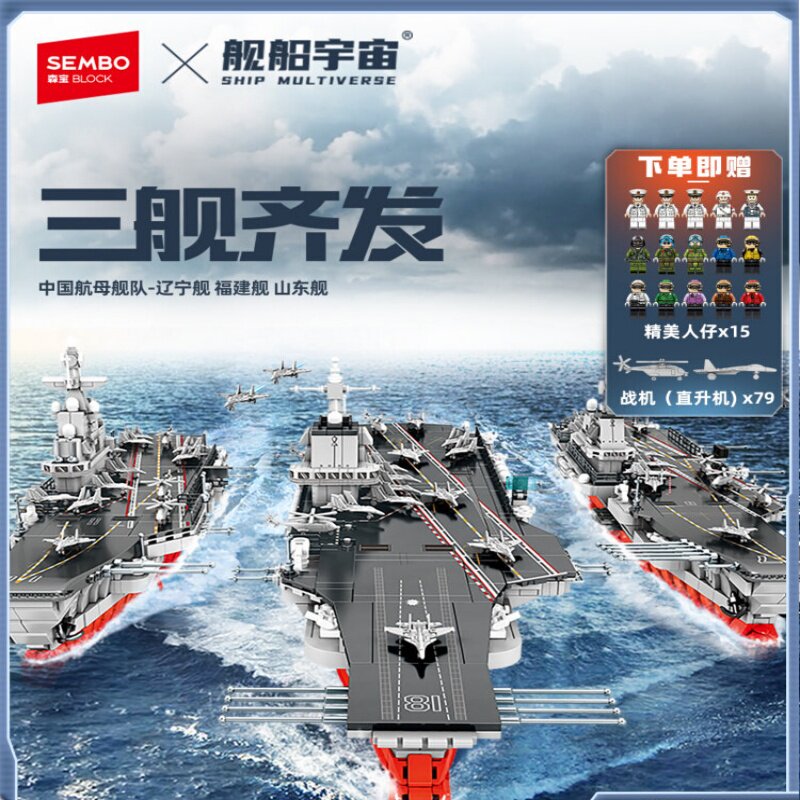森宝积木三舰齐发航空母舰模型拼搭积木军事收藏拼装玩具男礼物