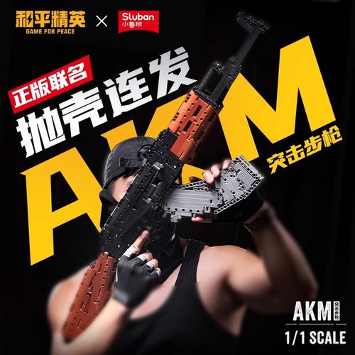小鲁班AKM416步枪和平精英可发射拼装积木枪吃鸡玩具男孩礼物7