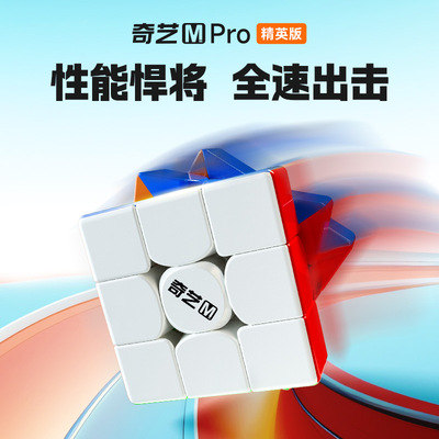 奇艺Mpro精英版3阶魔方磁力三阶磁悬浮速拧实色益智批发玩具地摊