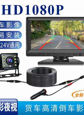 货车倒车影像高清显示器12V24V挖机收割机7寸一路监控夜视摄像头