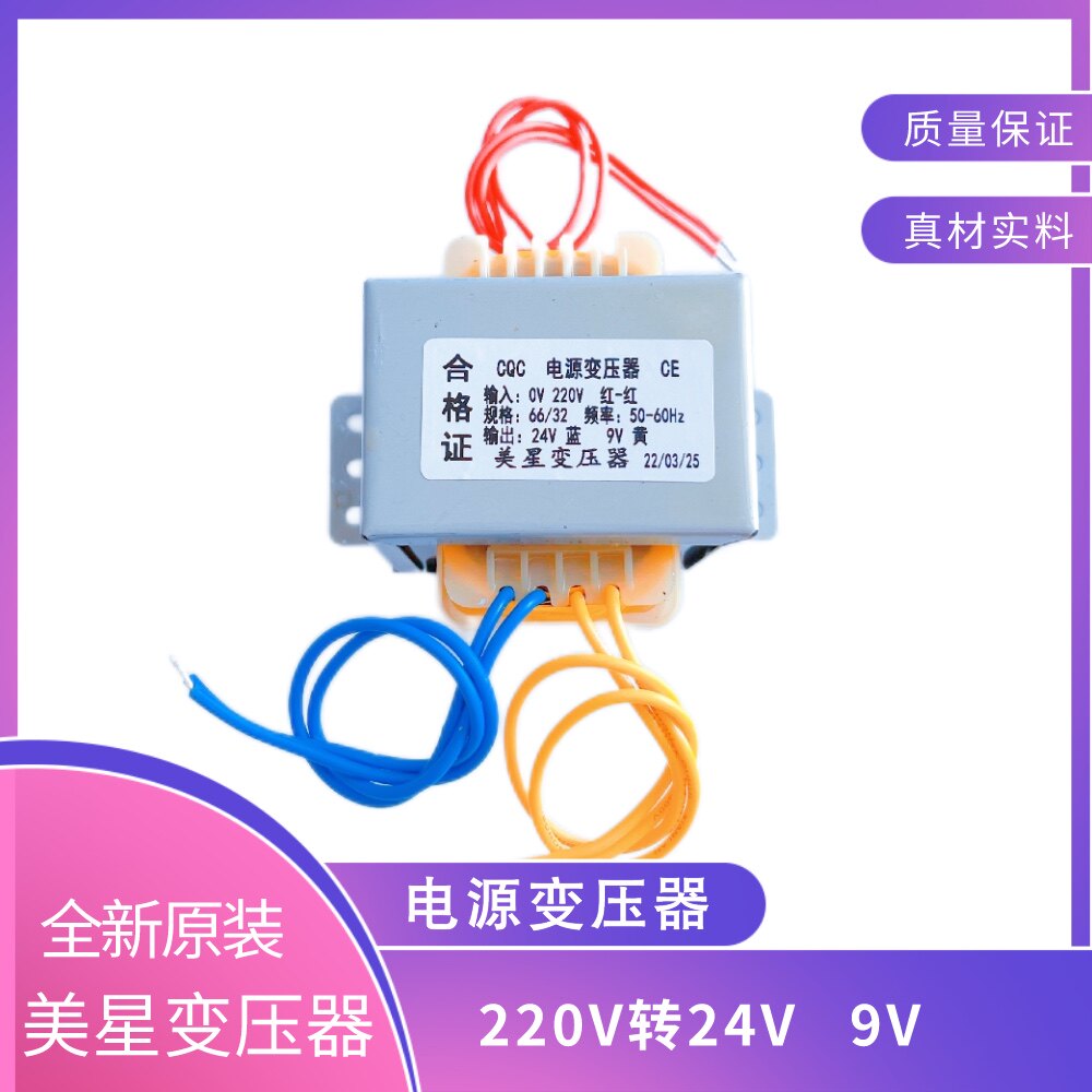 220转 双组 24V 9V 电源变压器 独立绕组 66*32 纯铜 美星电子