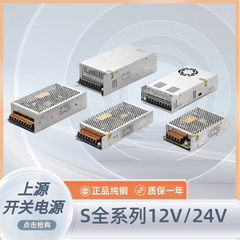上海上源开关电源S全系列220VAC转直流DC12V 24V监控LED电机AC/DC