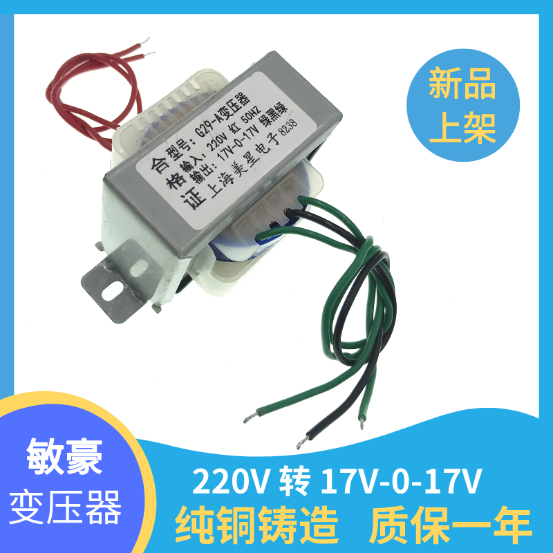 G29-A 电源变压器 功放低音炮多媒体变压器 220V转17V-0-17V 30W