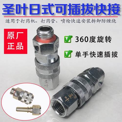 新款圣叶日式可插拔360旋转快接