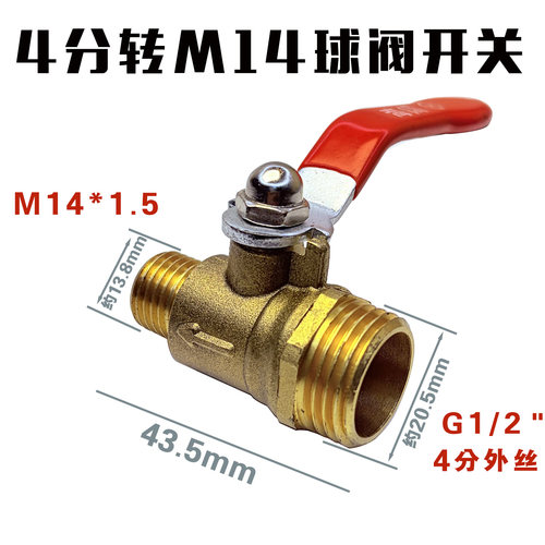 4分转2分M14球阀开头加厚铜开关