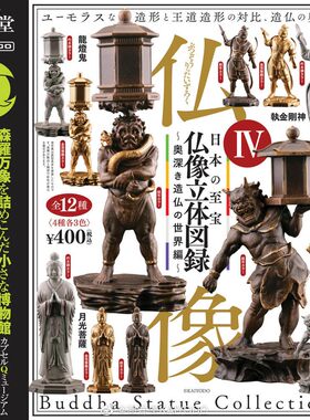 包邮海洋堂至宝佛像立体图鉴4