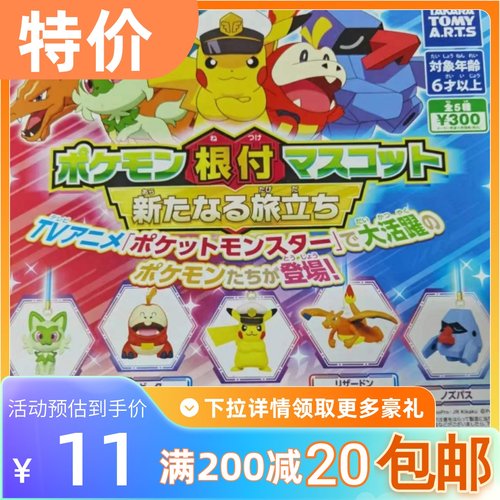 包邮 现货 TOMY 多美 扭蛋 精灵 宝可梦 站立 挂件 新叶喵 呆火鳄