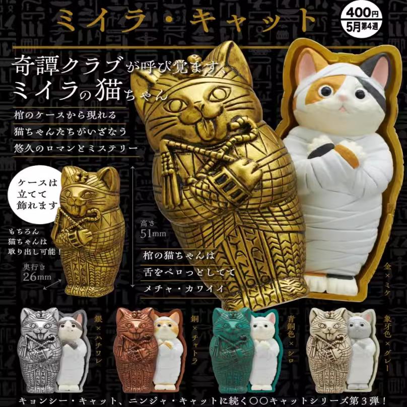 包邮 现货 KITAN 奇谭 扭蛋 埃及 木乃伊 三花猫 猫