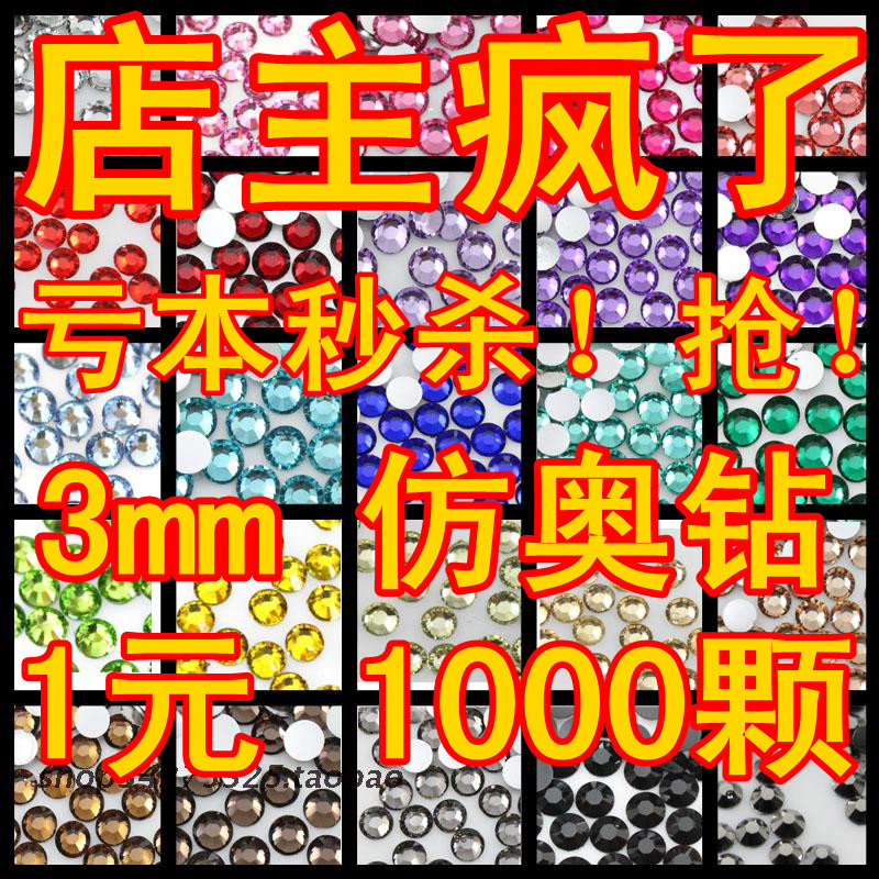 diy配件手机水钻平底14切面水晶仿奥钻美容美甲贴钻手工材料3mm 饰品/流行首饰/时尚饰品新 其他DIY饰品配件 原图主图