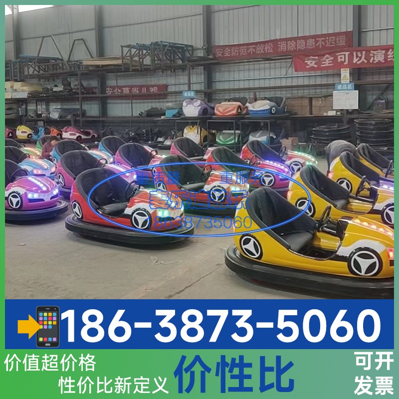 碰碰车游乐场设备实力厂家