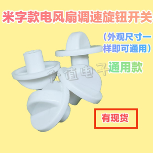 电风扇旋钮定时器调速档位开关旋帽台扇落地扇鸿运扇配件