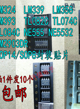 LM324DT/339/358/393/TL082C/074C/084C/NE555/2903DR/NE5532贴片