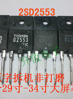 进口原字 2S D2553 2S D2253 2S D2539 D2523 拆机功率大屏幕行管