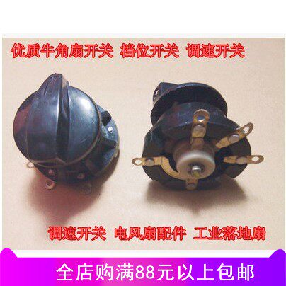 无螺母优质牛角扇开关 档位开关 调速开关 电风扇配件 工业落地扇