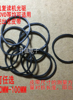 录音机影碟机复读机 CD光驱VCD激光头EVD机芯DVD进出仓皮带传动带