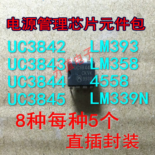 UC 3842 3843 3844 3845 LM393 LM358 LM339N 4558 LM2903 元件包