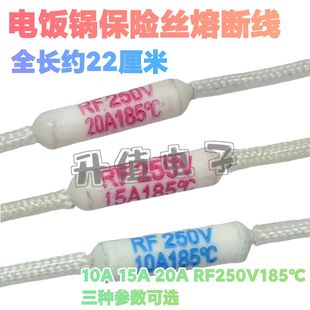 电饭锅/煲保险丝RF250V 10A15A20A 185度 陶瓷热熔断器温度保险管