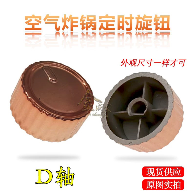 适用美D空气炸锅 定时器旋钮金色 全新开关调温控配件