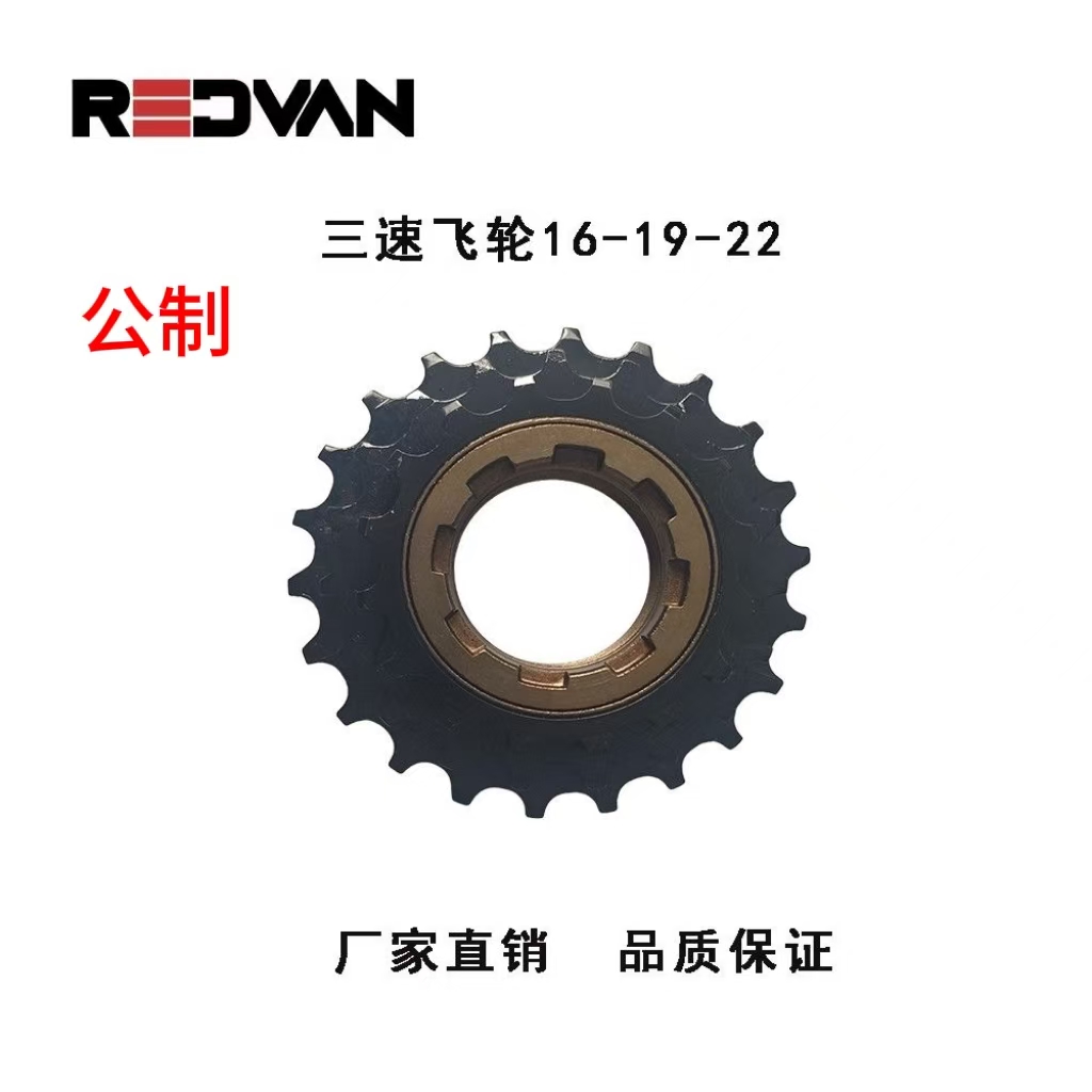 redvan三速飞轮16-19-22齿黑色公制