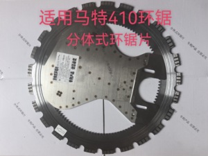 马特410环锯通用锯片分体式切割片东成高频无刷环锯砖墙混凝土