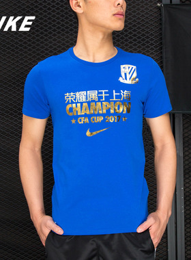 Nike/耐克正品新款CFA上海申花足协杯夺冠球迷T恤运动短袖AV1345