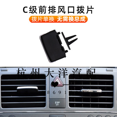 适用奔驰C200C260 E260 GLK300GLK350空调出风口拨片调节叶片卡扣