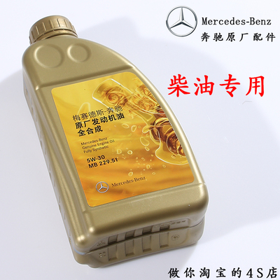 奔驰汽车原厂柴油专用机油 全合成润滑油 5W-30 MB229.51原装进口