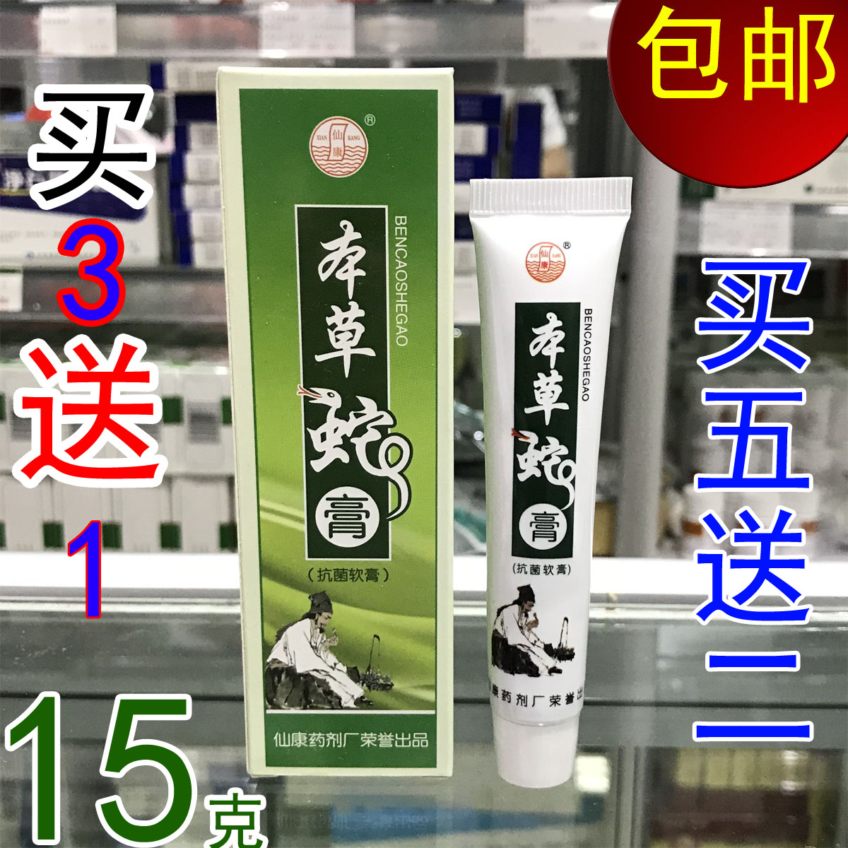 仙康本草蛇膏抗菌软膏包邮 买3送1 买5送2