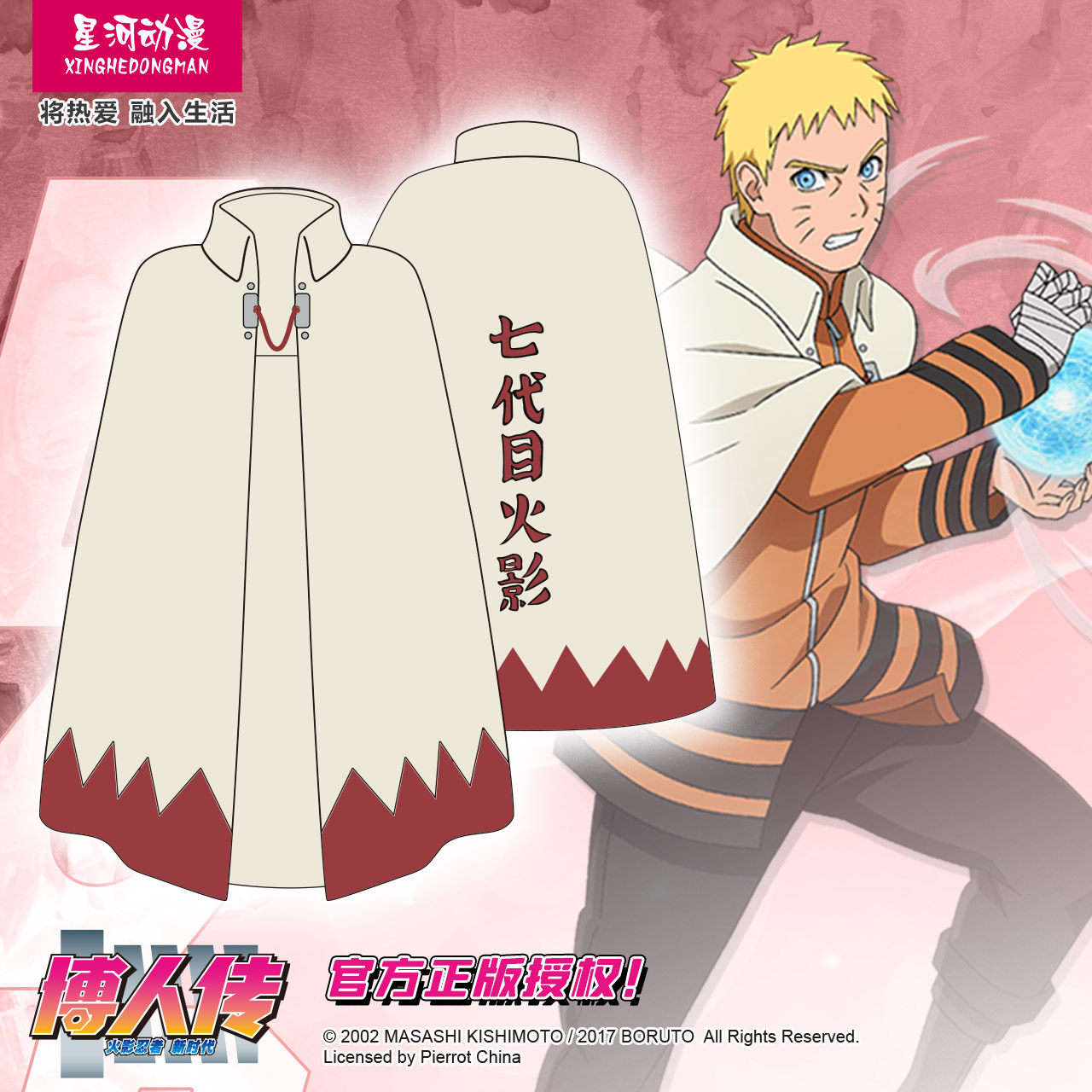 星河动漫 博人传 火影忍者新时代 正版官方cos漩涡鸣人七代目披风