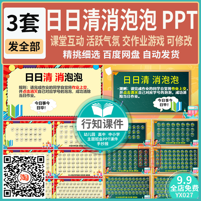 日日清消泡泡交作业互动游戏PPT课件 活跃课堂气氛调动学生积极性