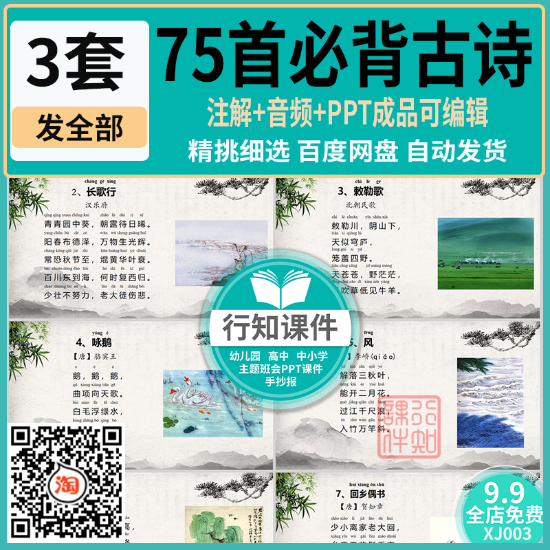 小学生75首必背古诗ppt课件音频电子图片文档可编辑打印教学资料