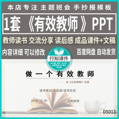 教师读书分享PPT有效教师读书笔记成品课件+文稿内容详情可修改