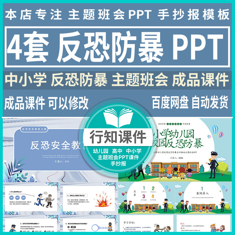 中小学反恐防暴主题班会成品课件ppt