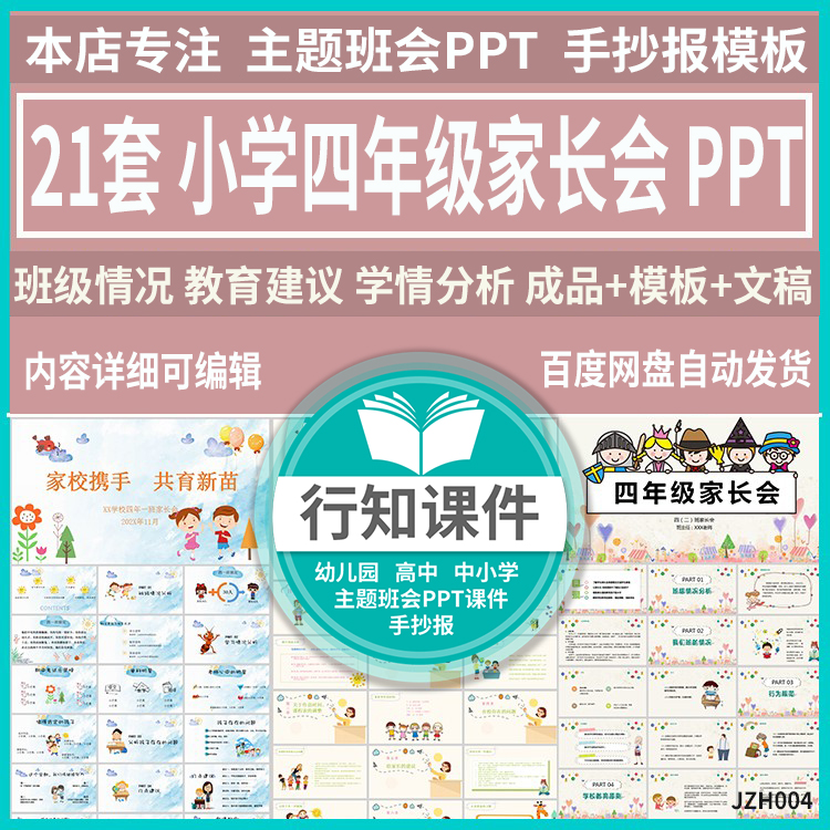 小学四年级家长会PPT成品课件家校共育期中期末班级情况分析建议-封面