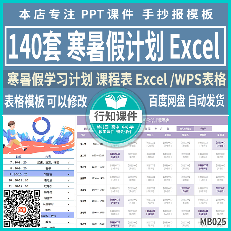 大中小学寒暑假安排计划表WPS表格EXCEL考研考博假期课程表电子版