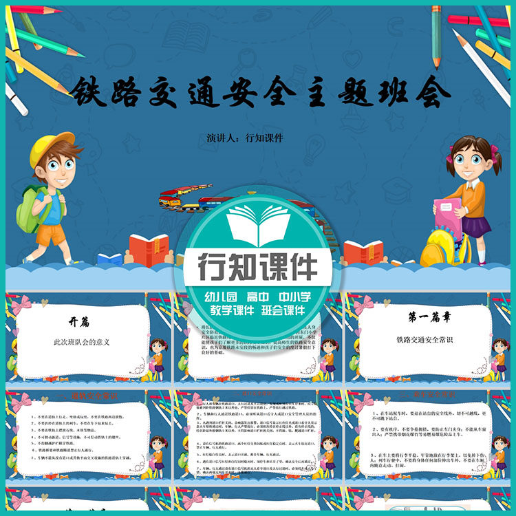 中小学安全教育ppt铁路安全主题班会成品课件1套
