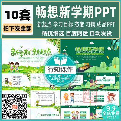 畅想新学期ppt新规划起点学习计划班会成品课件开学第一课PPT素材