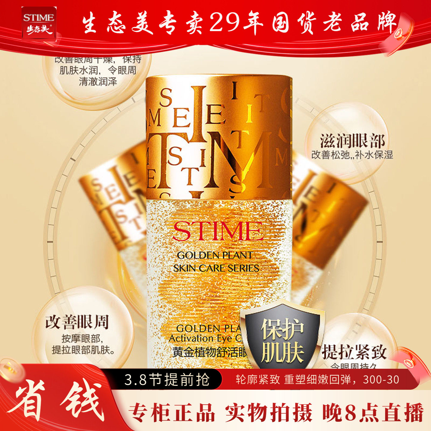 生态美黄金植物舒活眼霜30g送30g水乳去黑眼圈眼袋淡化细纹抗皱女