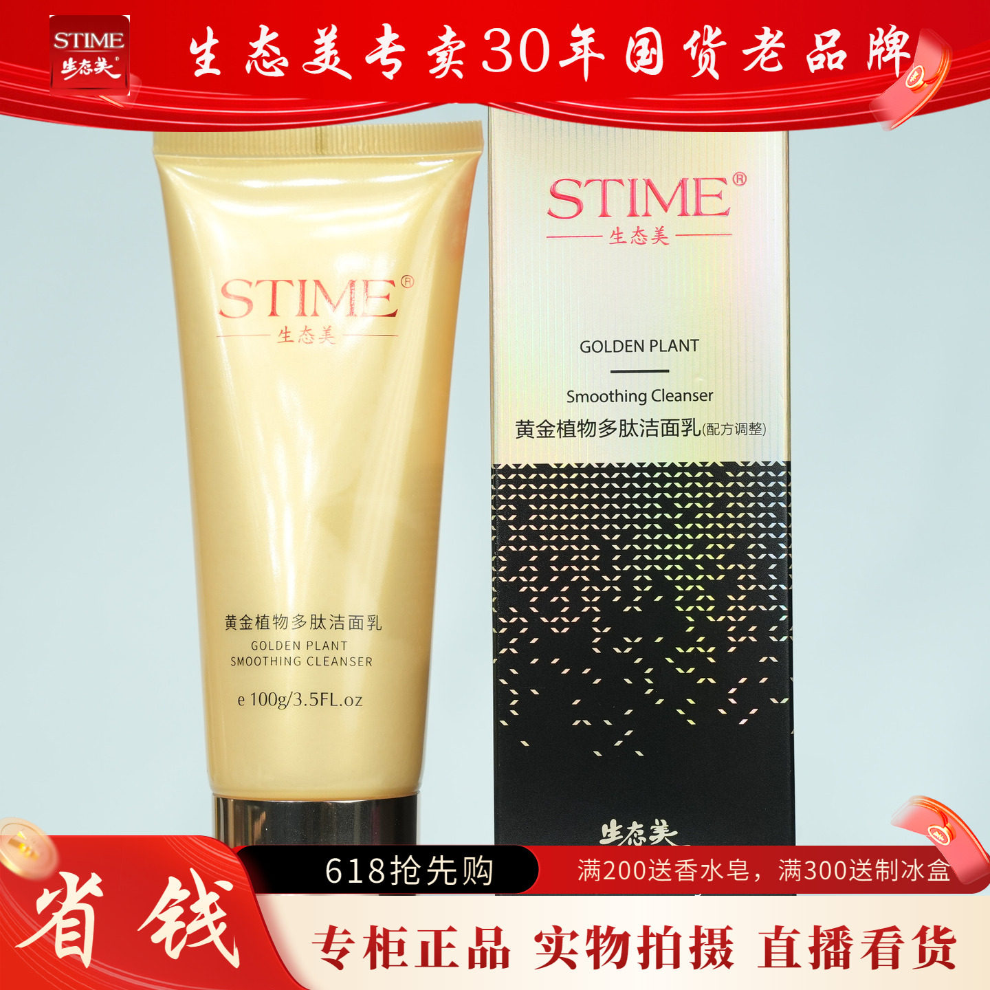 专柜正品生态美黄金植物多肽洁面乳100g送6g面膜洗面奶深清洁控油