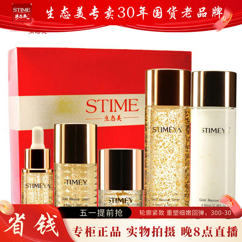 生态美黄金赋活五件套（水+乳+日霜+精华+眼霜）补水保湿提拉紧致