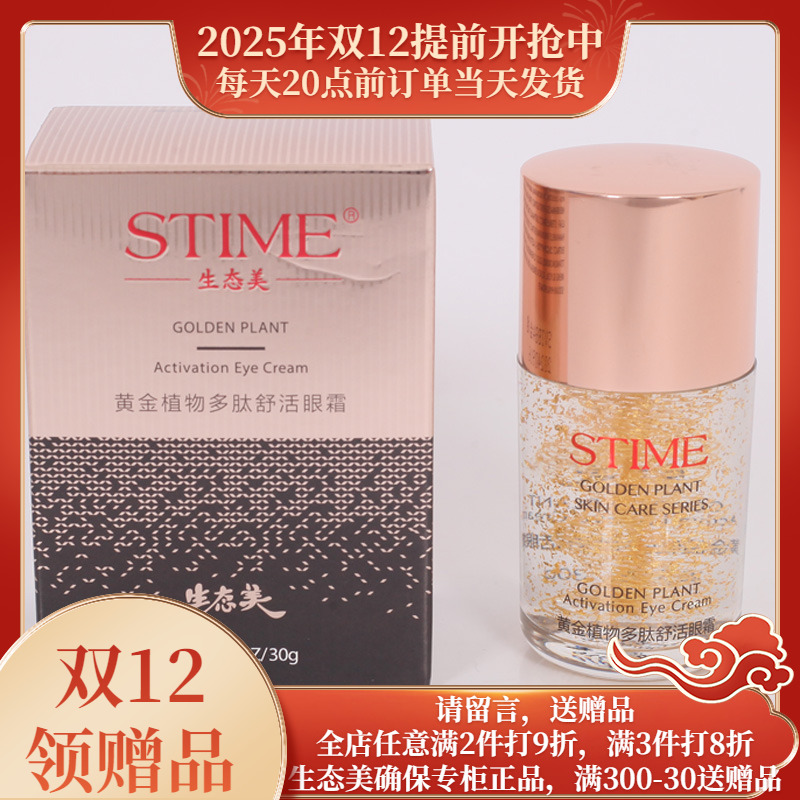生态美黄金植物多肽舒活眼霜30g
