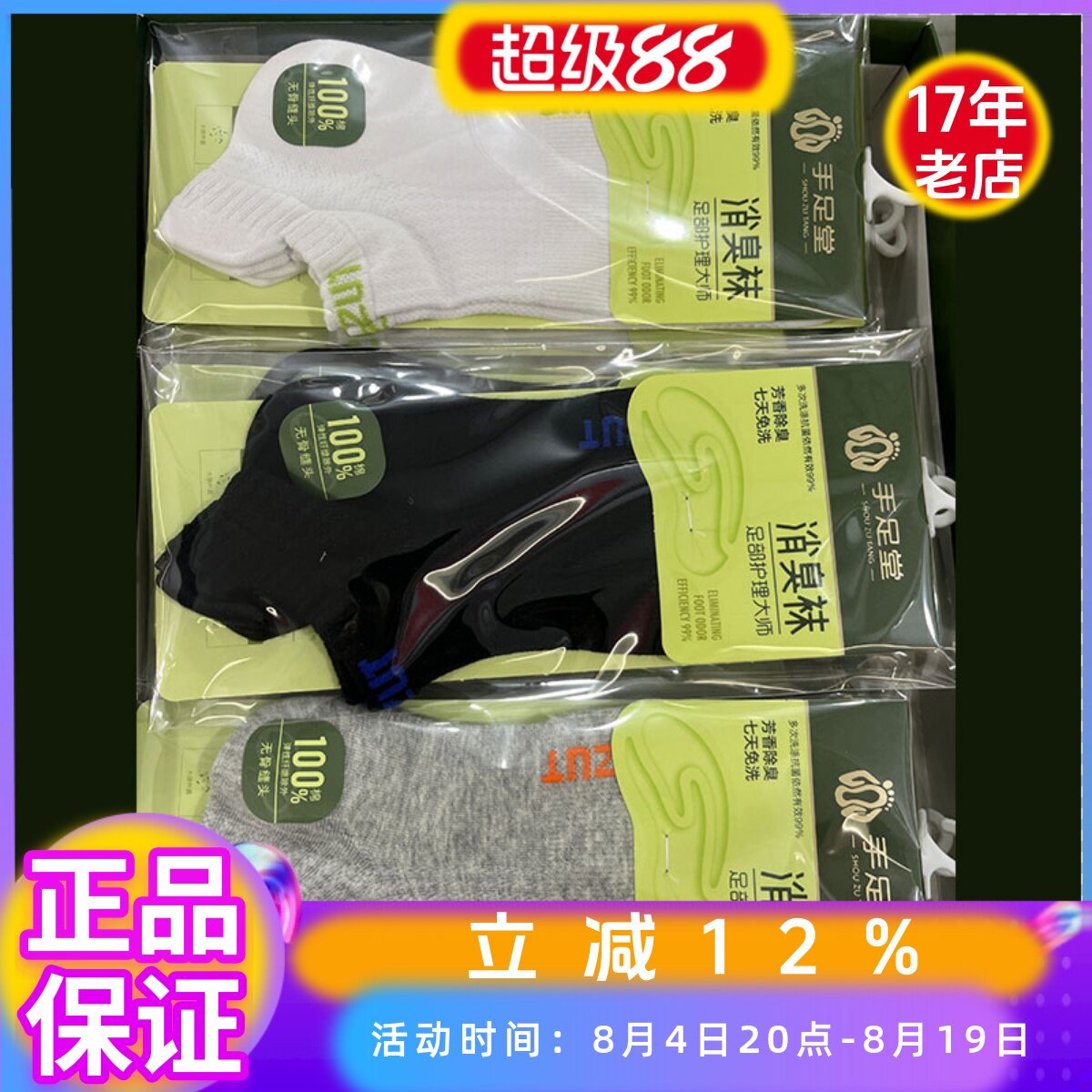 12双手足堂全棉男女士消防臭袜子