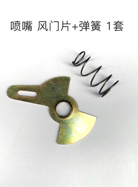 煤气灶具喷嘴风门片 锥形弹簧配件一套
