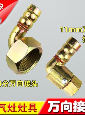 包邮灶具万向接头 /内丝进气弯头螺口转插口 燃气煤气灶配件
