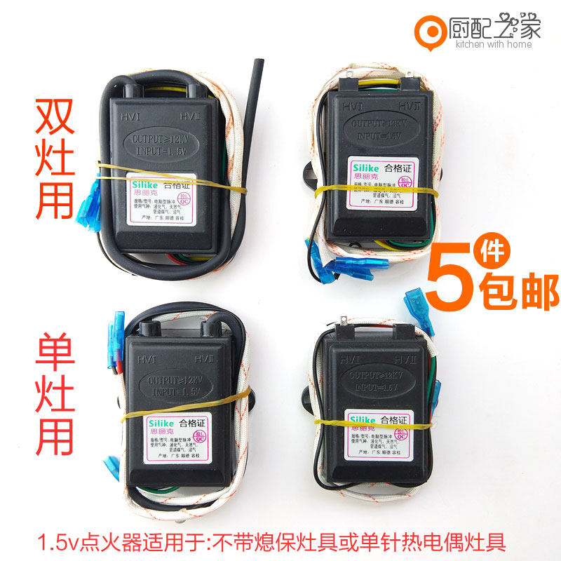 5v电子脉冲点火器单双灶液化气炉具配套天然气灶具配件