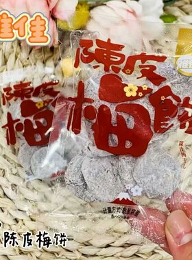 雅佳日式梅饼 陈皮梅饼 陈皮梅片 甘草梅饼 芒果干5选一散称1斤