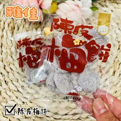 雅佳系列日式梅饼、陈皮梅饼