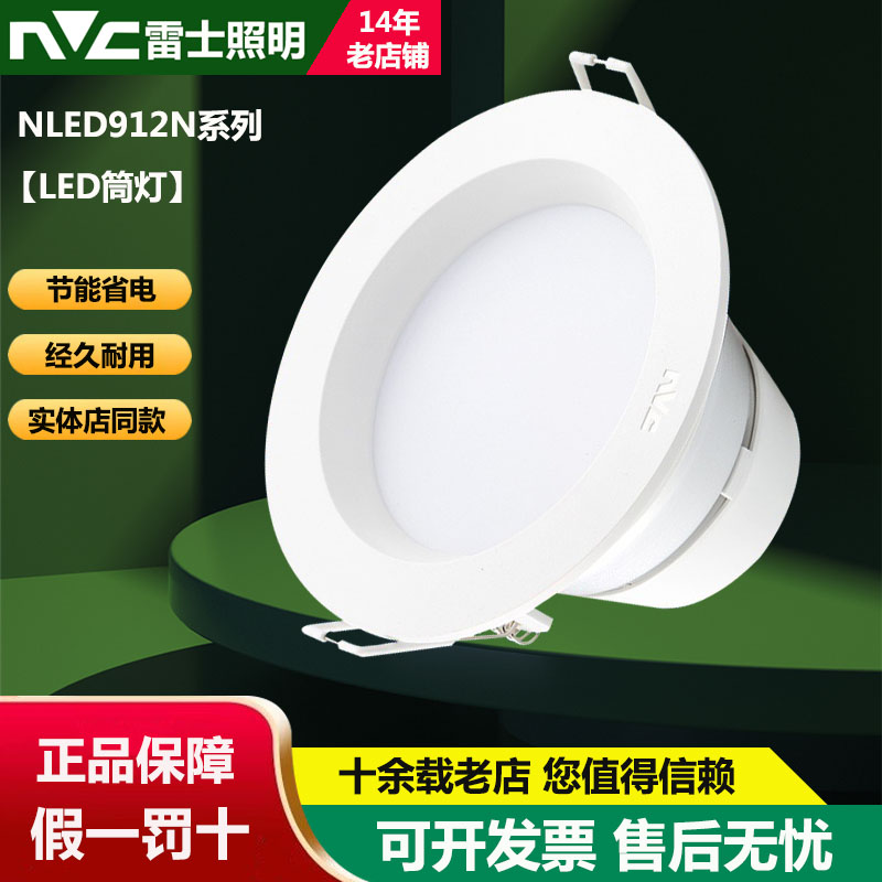 十年老店雷士照明led筒灯孔灯