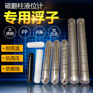 磁翻板液位计浮球钛合金耐腐蚀高温高压不锈钢衬四氟磁性浮子防爆