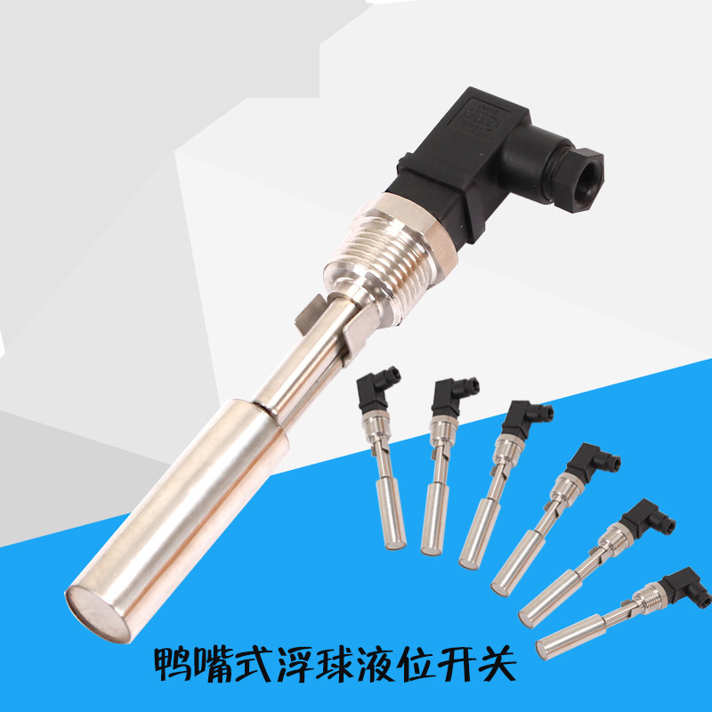 浮球液位开关水位开关水位感应器不锈钢304鸭嘴式侧装赫斯曼接头